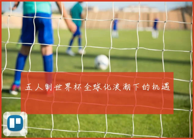 五人制世界杯全球化浪潮下的机遇