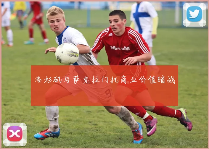 洛杉矶与萨克拉门托商业价值暗战