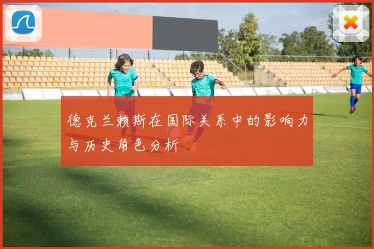 德克兰赖斯在国际关系中的影响力与历史角色分析