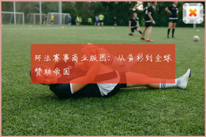 环法赛事商业版图：从黄衫到全球赞助帝国