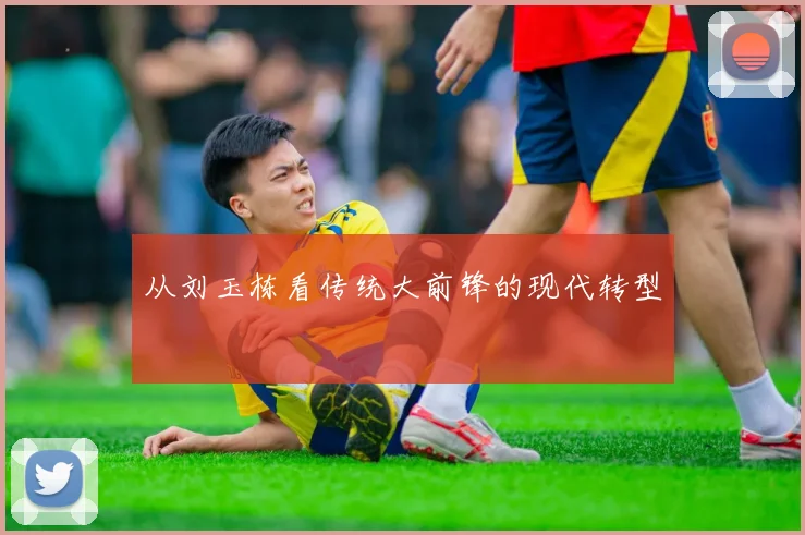 从刘玉栋看传统大前锋的现代转型