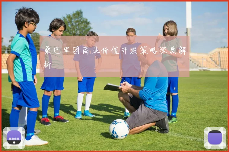 桑巴军团商业价值开发策略深度解析