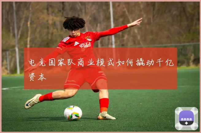 电竞国家队商业模式如何撬动千亿资本