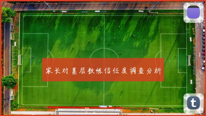 家长对基层教练信任度调查分析