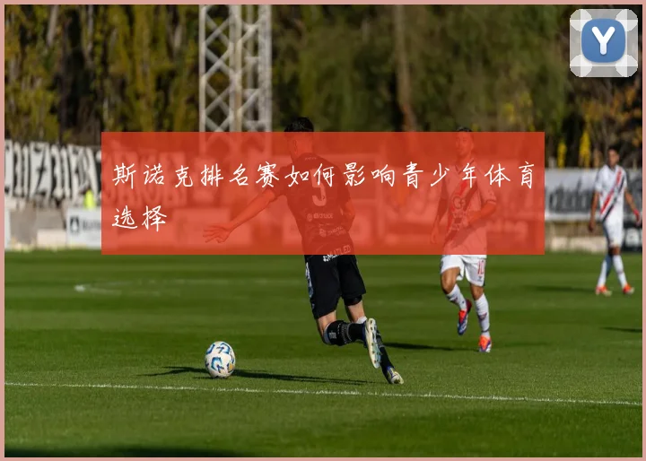 斯诺克排名赛如何影响青少年体育选择