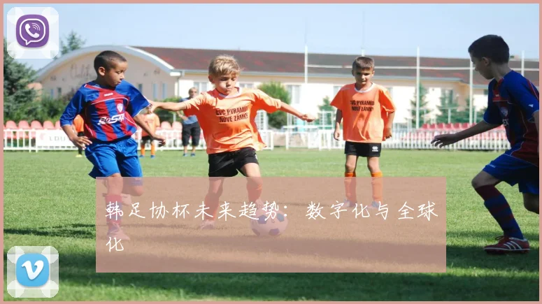 韩足协杯未来趋势：数字化与全球化