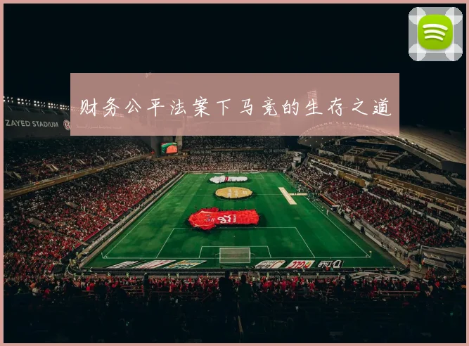 财务公平法案下马竞的生存之道