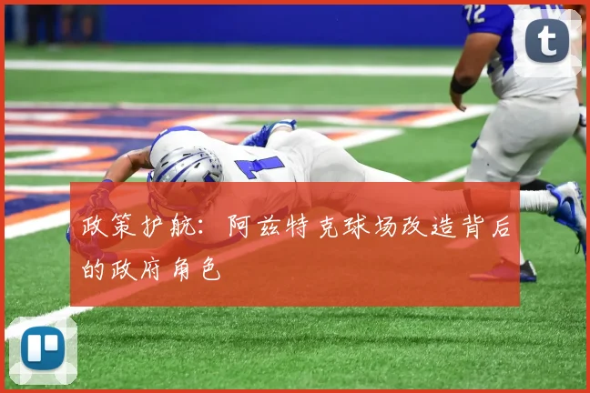 政策护航：阿兹特克球场改造背后的政府角色