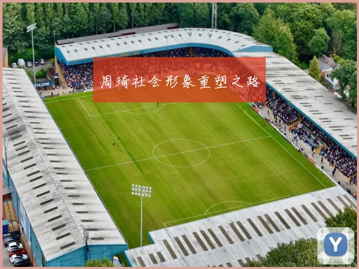 周琦社会形象重塑之路