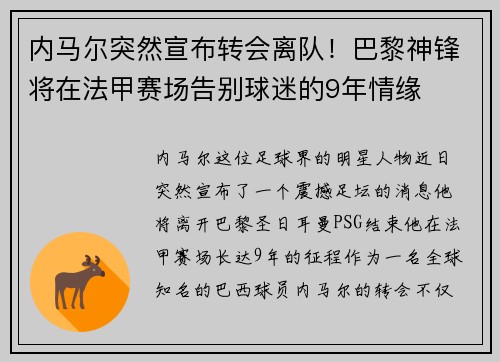 内马尔突然宣布转会离队！巴黎神锋将在法甲赛场告别球迷的9年情缘