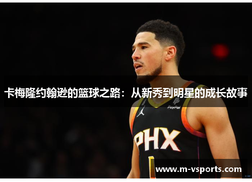 卡梅隆约翰逊的篮球之路：从新秀到明星的成长故事