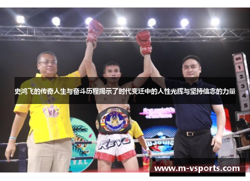 史鸿飞的传奇人生与奋斗历程揭示了时代变迁中的人性光辉与坚持信念的力量