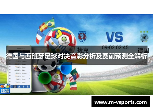 德国与西班牙足球对决竞彩分析及赛前预测全解析