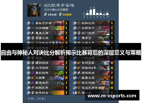 自由与神秘人对决比分解析揭示比赛背后的深层意义与策略