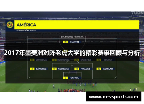2017年墨美洲对阵老虎大学的精彩赛事回顾与分析