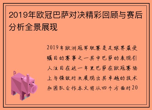 2019年欧冠巴萨对决精彩回顾与赛后分析全景展现