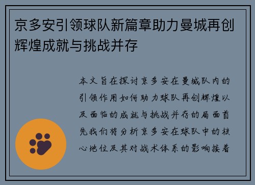 京多安引领球队新篇章助力曼城再创辉煌成就与挑战并存