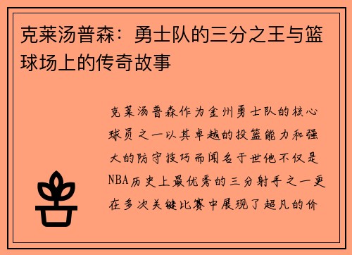克莱汤普森：勇士队的三分之王与篮球场上的传奇故事