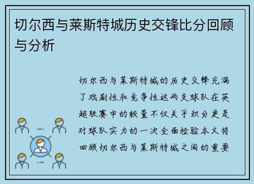 切尔西与莱斯特城历史交锋比分回顾与分析