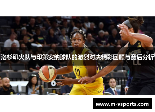 洛杉矶火队与印第安纳球队的激烈对决精彩回顾与赛后分析