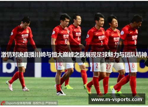 激情对决直播川崎与恒大巅峰之战展现足球魅力与团队精神